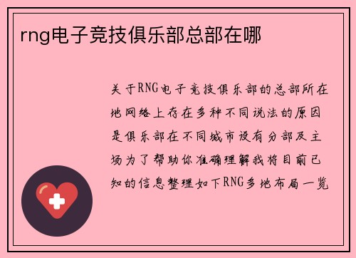 rng电子竞技俱乐部总部在哪