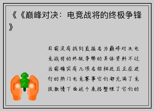 《《巅峰对决：电竞战将的终极争锋》
