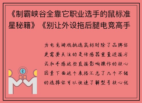 《制霸峡谷全靠它职业选手的鼠标准星秘籍》《别让外设拖后腿电竞高手的秘密武器盘点》
