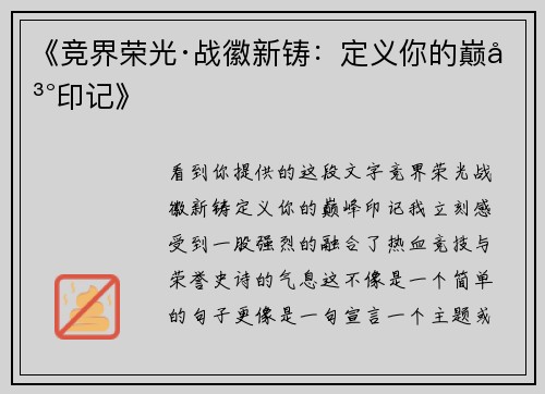 《竞界荣光·战徽新铸：定义你的巅峰印记》