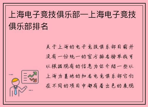 上海电子竞技俱乐部—上海电子竞技俱乐部排名