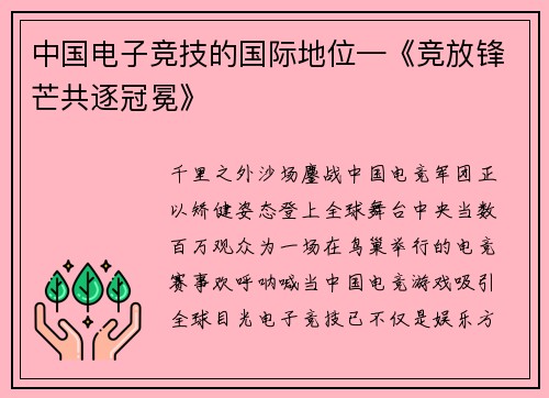 中国电子竞技的国际地位—《竞放锋芒共逐冠冕》
