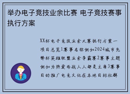 举办电子竞技业余比赛 电子竞技赛事执行方案