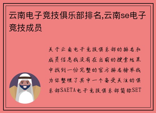 云南电子竞技俱乐部排名,云南se电子竞技成员