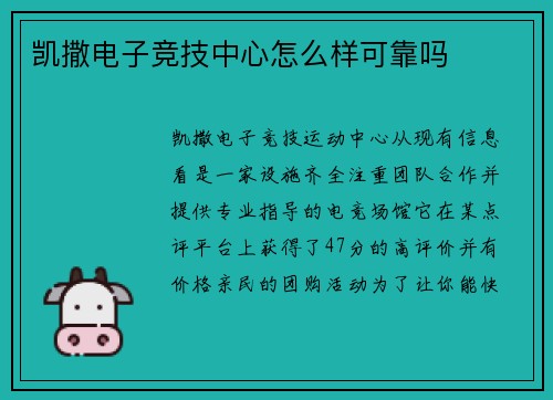 凯撒电子竞技中心怎么样可靠吗