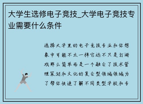 大学生选修电子竞技_大学电子竞技专业需要什么条件